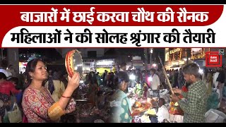 Karwa Chauth देशभर के बाजारों में छाई करवा चौथ की रौनकमहिलाओं ने की सोलह श्रृंगार की तैयारी [upl. by Nedgo730]