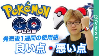 【ポケモンGO】GO Plusの良い点・悪い点！発売後1週間の使用感！【ゴープラス】 [upl. by Schargel]