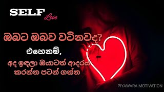 Self Love  Sinhala Motivational Video selflove motivationsinhalavideo [upl. by Hgieleak]