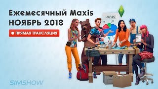 Ежемесячный Maxis  Ноябрь 2018 The Sims 4 Путь к славе  Популярность [upl. by Ratcliffe]