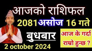 Aajako Rashifal Ashoj 16  2 october 2024  Today Rashifal Nepali  Nepali Rashifal today 2081 [upl. by Moir]