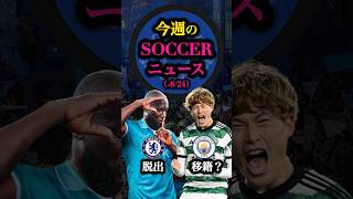 【サッカー】古橋がシティ移籍へ？ サッカー 海外サッカー プレミアリーグ [upl. by Nerwal]