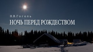 Аудиокнига «Ночь перед Рождеством» НВГоголь Читает Владимир Антоник [upl. by Daggna]