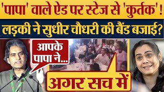 Papa Ne War Rukwa Di वाले ऐड पर स्टेज से कुर्तक लड़की ने Sudhir Chaudhary की बैंड बजाई [upl. by Ahsinuq]