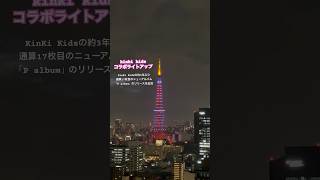 【Kinki KidsコラボLight UP】 shorts tokyotower kinki 堂本剛 堂本光一 硝子の少年 ジャニーズ 東京タワー ライトアップ キンキキッズ [upl. by Amorita]