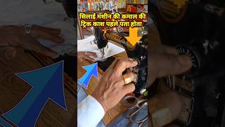 silai machine ki Kamal ki tric  silai machine tips shortvideo [upl. by Eedebez]