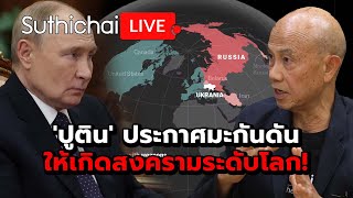 ปูติน ประกาศมะกันดันให้เกิดสงครามระดับโลก Suthichai live 221167 [upl. by Acinomahs]