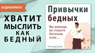 Привычки бедных Вы никогда не станете богатым если… Александр Джеймс Аудиокнига [upl. by Jeuz502]