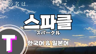 한국어노래방 스파클スパークル 너의 이름은 OST 「한국어 amp 일본어」 [upl. by Sasha]