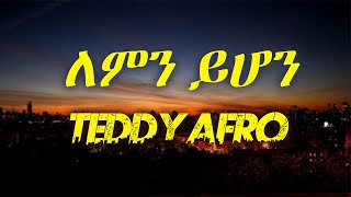 TEDDY AFROLEMN YHON LYRICSቴዲ አፍሮለምን ይሆንከግጥም ጋር BEST ETHIOPIAN MUSIC [upl. by Enitsirhk]