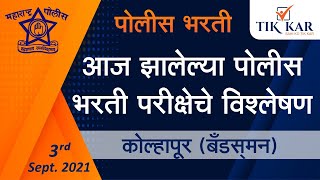 Maharashtra Police Bharti 2021  Kolhapur Bandsman  आज झालेल्या पोलीस भरती परीक्षाचे विश्लेषण [upl. by Fannie]