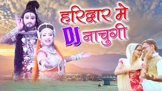 Haridwar Me DJ Nachugi  हरिद्वार में डीजे नाचुगी  New Haryanvi Bhole Baba Bhajan2016  SonuSharma [upl. by Onaled]