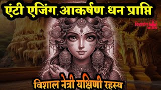 Vishalnetri yakshini antiaging आकर्षण धन प्राप्ति divyayogaashram [upl. by Ileane256]