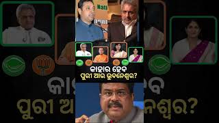 BJPBJD Alliance  Bhubaneswar odianews odisha bjd odishanews bhubaneswar youtubeshorts odia [upl. by Idram]