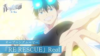 TVアニメ『青の祓魔師 雪ノ果篇』OPムービー｜Reol「RE RESCUE」 [upl. by Sirtimed540]