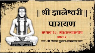 श्री ज्ञानेश्वरी पारायण  अध्याय १८ भाग २ Dnyaneshwari Parayan Adhyay 18 with Marathi subtitles [upl. by Sugar]