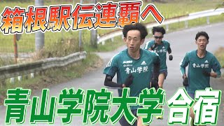 【箱根駅伝へ仕上がりは？】青山学院が30km走 原監督も自信「今回のチームは強い」 [upl. by Ativak]