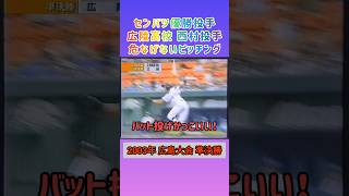 【広島大会】2003年 準決勝 広陵 対 広島国際学院【高校野球】甲子園 [upl. by Hoeve]