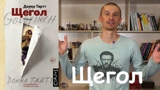 Щегол Донна Тартт  обзор книги [upl. by Long]