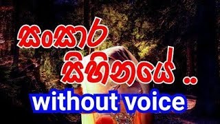 Sansara Sihinaye Karaoke without voiceසන්සාර සිහිනයේ [upl. by Casabonne]