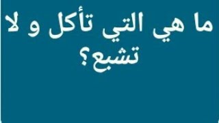 ما هي التي تأكل ولا تشبع ؟ من 5 حروف  ما هي التي تأكل ولا تشبع ؟ من 5 حروف [upl. by Dlorah482]