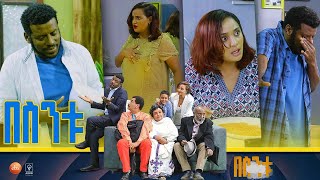 á‰ áˆµáŠ•á‰± Besintu S2 EP44 quotáŠ áˆ›áˆ¨áŠquot pt1 [upl. by Frolick89]