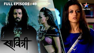 FULL EPISODE 49  Savitri  Ek Prem Kahani  Kya mandir ke bheetar ja payegi Savitri starbharat [upl. by Eiznekam49]