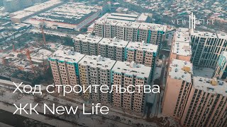 Ход строительства  ЖК New Life  Январь [upl. by Yrian256]