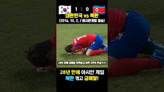 북한 꺾고 28년 만에 금메달 달성한 레전드 매치 대한민국 vs 북한  2014102 [upl. by Nosila571]