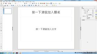 LibreOfficeImpress2 從無到有建立簡報 [upl. by Russ310]