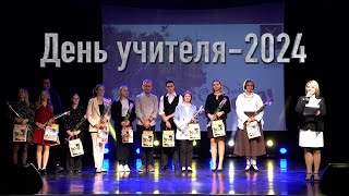 День учителя2024 год ДК Руза [upl. by Payson]