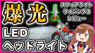 【LEDヘッドライト】スフィアライト ライジング3 レビュー [upl. by Atinyl]