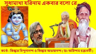 হরিনাম সংকীর্তন  HARINAAM SANKIRTAN  DR ARINDAM CHAKRABARTI  PRAVATI [upl. by Aonian]