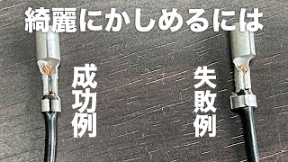 ギボシの綺麗な作り方（かしめ方）おすすめ工具 [upl. by Alver759]