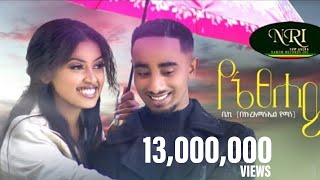 Bekureamanuel Yemane Beki  Yene Tsehay  ቤኪ  የኔ ፀሐይ  New Ethiopian Music 2022 Official Video [upl. by Butta646]