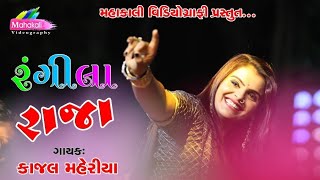 Kajal Maheriya Hit Song 2020  Rangila Raja  Mahakali Videography [upl. by Adeirf688]