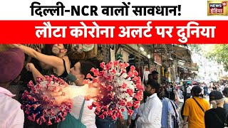 Coronavirus Update दुनिया के 40 देशों में फैला कोरोना का JN1 Variant  Delhi NCR  COVID  News18 [upl. by Dill]