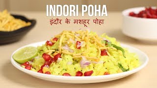 Famous Indori Poha Recipe  इंदौर के मशहूर पोहा की रेसिपी  Toss Your Wok [upl. by Silvio]