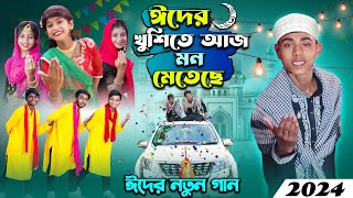 ঈদের নতুন গান । ঈদের খুশিতে আজ মন মেতে  2024 eider notun gan [upl. by Demetris567]