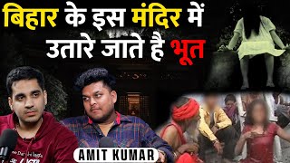 Bihar Ka Bhoot Utarne Vala Rahasyamayi Mandir Ft Amit Chaudhary  RealTalk Clips [upl. by Ellegna116]