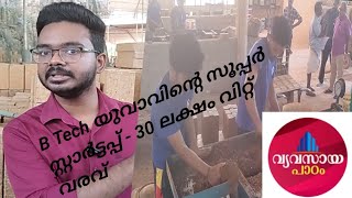 MSMESUCCESS STORY ഒരു യുവ ബിടെക് കാരൻറെ വിജയ കഥ [upl. by Rivkah]