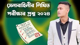 বাংলাদেশ সেনাবাহিনীর লিখিত পরীক্ষার প্রশ্ন কী আসবে ২০২৪।।Army write an exam 2024 Update [upl. by Adnaval]