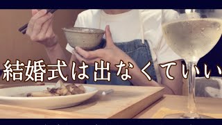 【結婚式】招待状は欠席に丸した [upl. by Yeknarf]