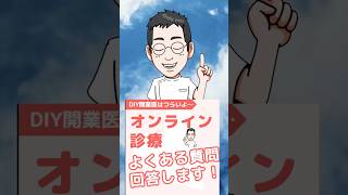 【専門医解説】よくある質問に答えます！オンライン診療について shorts [upl. by Quarta]