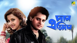 Dan Protidan  Bengali Full Movie  Indrani Haldar  Tapas Paul  Rachna Banerjee [upl. by Gothart]