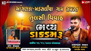 Dharmesh Raval Bhavy Dak Damru llઆંગણકા  ખડસલીયા ગામ સમસ્ત ll તુલસી વિવાહ ll ભવ્ય ડાકડમરૂ ll 2024 [upl. by Wendall242]