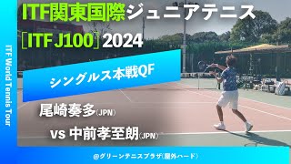 超速報【ITF関東国際2024QF】中前孝至朗JPN vs 尾崎奏多JPN ITF関東国際ジュニアテニス2024 シングルス準々決勝 [upl. by Chu850]