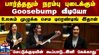 பார்த்ததும் நரம்பு புடைக்கும் உலகம் முழுக்க டிரெண்டாகும் Goosebump வீடியோ [upl. by Jayne86]