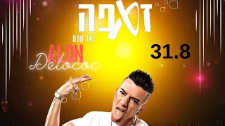 אלון דה לוקו  ליקאותם  Alon De Loco [upl. by Wilcox]