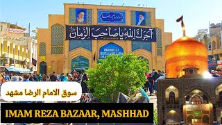 Imam Reza Bazaar Mashhad Iran سوق الامام الرضا بازار رضا مشهد معروف ترین بازار سوغات مشهد [upl. by Lyrred]